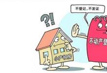 日常生活：小產(chǎn)權房是什么意思