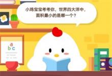 前沿手游：莊園小課堂7月19：小雞寶寶考考你，世界四大洋中，面積最小的是哪一個(gè)?
