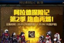 前沿手游：DNF阿拉德探險記第二季活動介紹