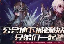 前沿手游：DNF永恒殿堂公會地下城怎么開啟 打法攻略