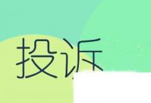 日常生活：怎么投訴淘寶賣家