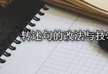 日常生活:轉(zhuǎn)述句的改法與技巧有哪些