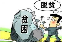 日常生活：貧困家庭人均純收入主要包括哪些內容