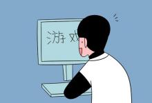教育資訊：游戲藝術設計專業(yè)是做什么的 就業(yè)前景好嗎