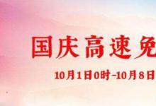日常生活：2020國(guó)慶高速路免費(fèi)時(shí)間規(guī)定是怎樣的