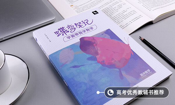 提高高中數(shù)學成績技巧 有什么方法