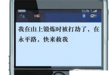 日常生活：如何發(fā)短信進(jìn)行報(bào)警求救