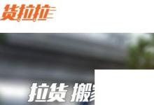 日常生活:貨拉拉怎么收費(fèi)貨拉拉收費(fèi)標(biāo)準(zhǔn)明細(xì)介紹