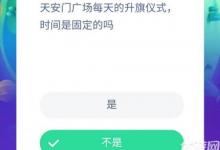 前沿手游：天安門廣場每天的升旗儀式時間是固定的嗎？