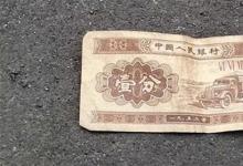 日常生活:1953年的一分錢(qián)紙幣值多少錢(qián)
