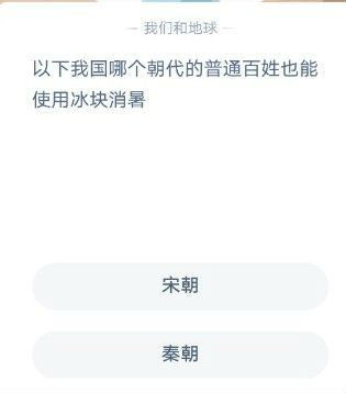 以下我國哪個朝代的普通老百姓也能使用冰塊消暑？ 螞蟻莊園12月6日今日答案