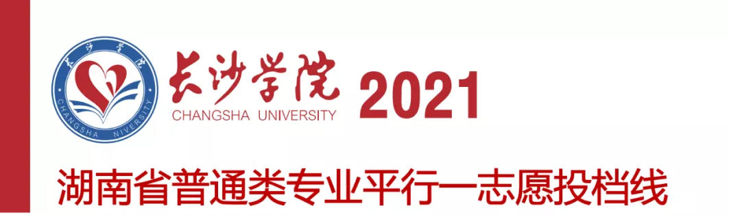 長沙學院2021年湖南省普通類專業(yè)投檔線