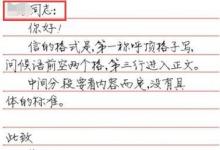 日常生活:寫(xiě)信的格式圖