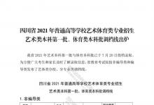 教育資訊:四川2021藝術(shù)類本科第一批、體育類本科批調(diào)檔線