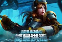 前沿手游：LOL鋼鐵軍團(tuán)的能量洪流什么時(shí)候結(jié)束 最新抽皮膚網(wǎng)址