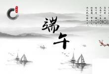 日常生活:2018年端午節(jié)是幾月幾號
