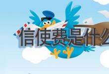 日常生活：信使費是什么費用