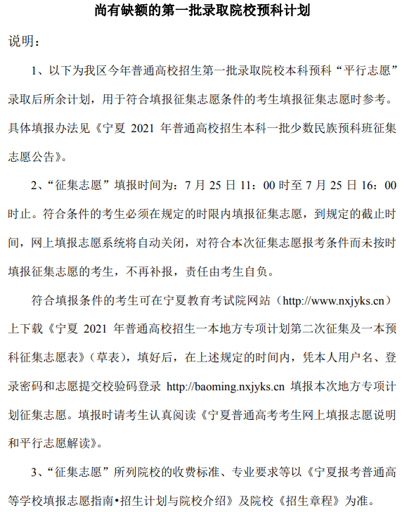 寧夏2021本科一批高校少數民族預科班征集志愿計劃