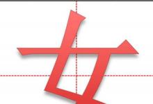 日常生活：撇點(diǎn)撇橫是什么字