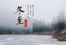 日常生活:冬至是冬天的結(jié)束還是開始