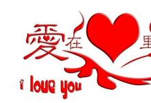 日常生活：結婚紀念日祝福語