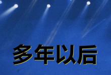 日常生活:有時(shí)候會(huì)感到莫名的難過(guò)是什么歌?