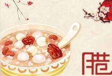 日常生活：臘八節(jié)有哪些風(fēng)俗