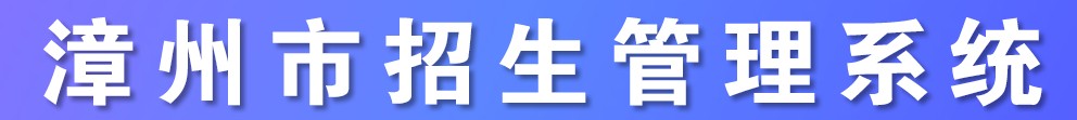 2021漳州中考成績(jī)學(xué)生查詢網(wǎng)址入口 2021漳州中考成績(jī)學(xué)生查詢網(wǎng)址入口