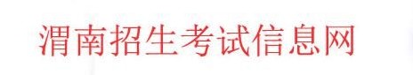 2021渭南中考成績學生查詢網址入口