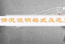 日常生活:情況說(shuō)明格式及范文是怎樣的