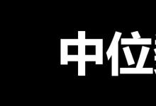 日常生活:中位數(shù)是什么