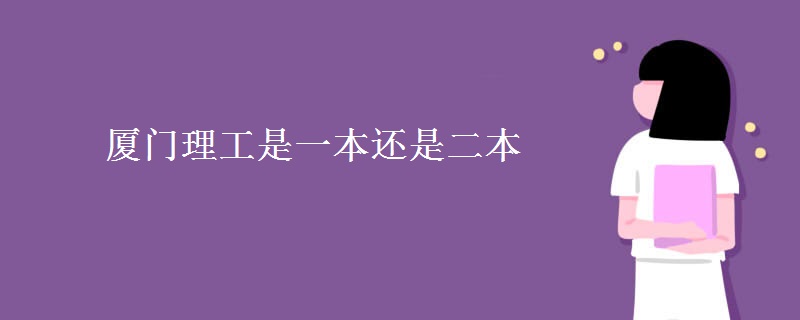 廈門(mén)理工是一本還是二本
