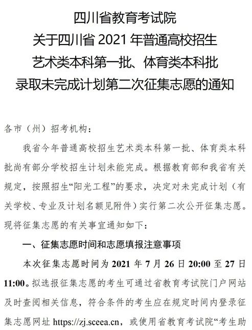 四川2021藝術(shù)本科第一批、體育本科第二次征集志愿時(shí)間