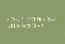 教育資訊:大數(shù)據(jù)與會計和大數(shù)據(jù)與財務(wù)管理的區(qū)別