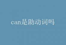 教育資訊:can是助動(dòng)詞嗎