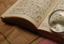 日常生活:音序查字法口訣有哪些
