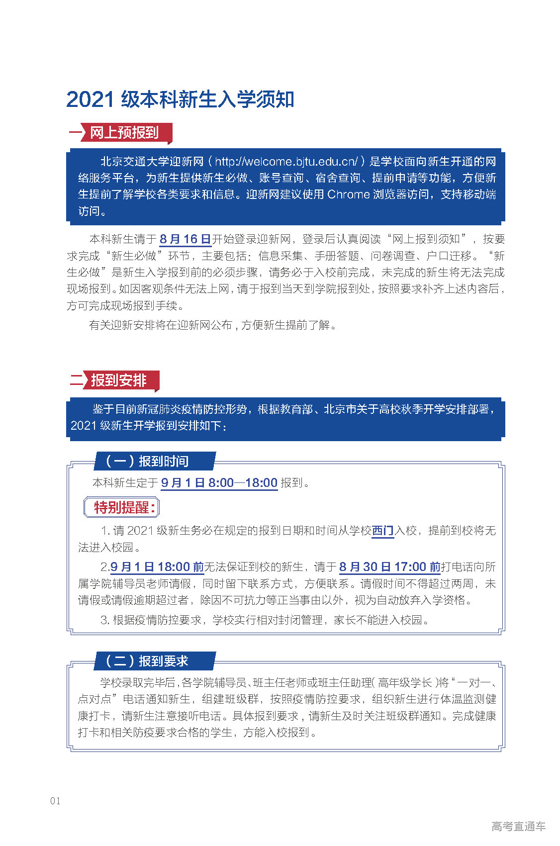 2021年北京交通大學(xué)迎新系統(tǒng) 報(bào)到流程及入學(xué)須知