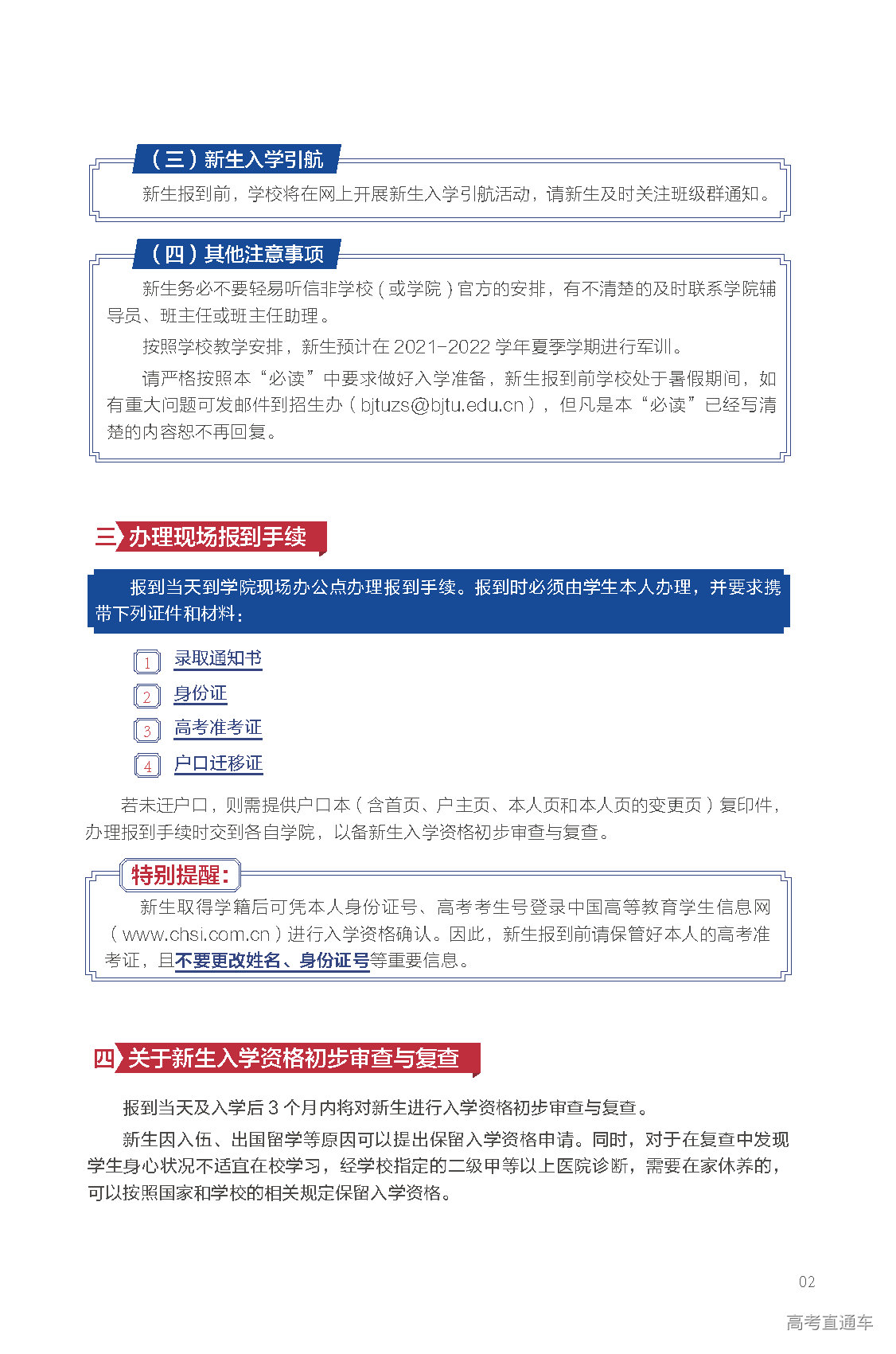2021年北京交通大學(xué)迎新系統(tǒng) 報(bào)到流程及入學(xué)須知