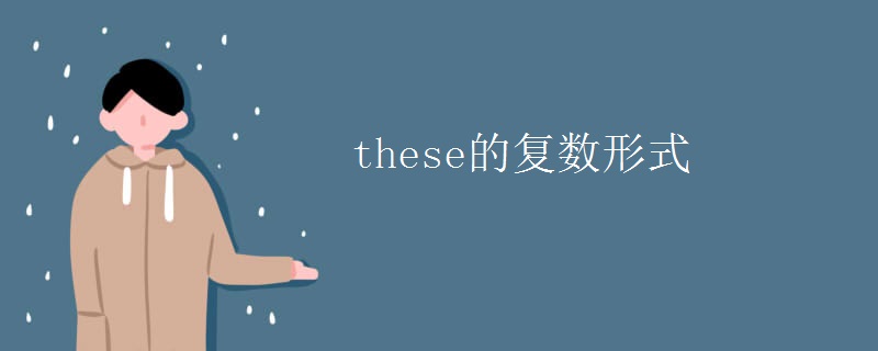 these的復數(shù)形式