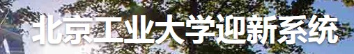 2021年北京工業(yè)大學(xué)迎新系統(tǒng) 報到流程及入學(xué)須知