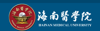 海南醫(yī)學院.PNG