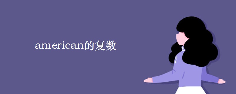 american的復數(shù)