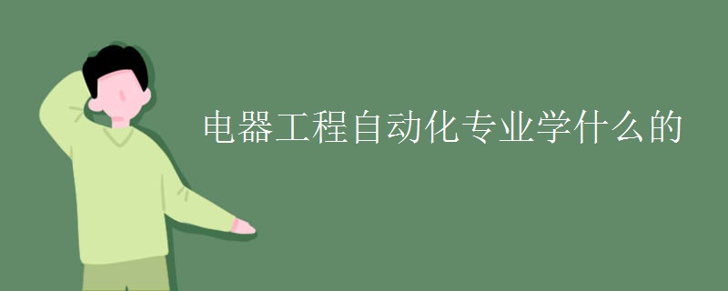 電器工程自動化專業(yè)學(xué)什么的