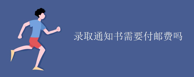 錄取通知書需要付郵費(fèi)嗎