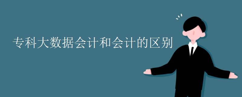 專科大數(shù)據(jù)會(huì)計(jì)和會(huì)計(jì)的區(qū)別