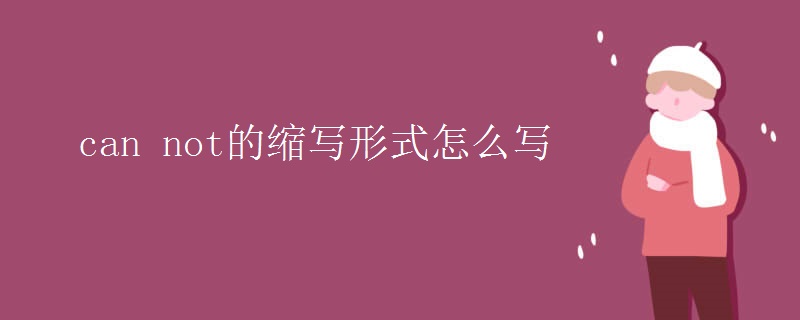 can not的縮寫(xiě)形式怎么寫(xiě)