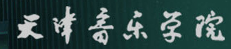 天津音樂(lè)學(xué)院迎新網(wǎng)站入口