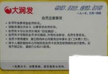 日常生活:如何獲取大潤(rùn)發(fā)會(huì)員卡