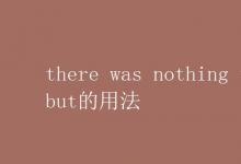 教育資訊:there was nothing to do but的用法