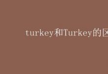 教育資訊:turkey和Turkey的區(qū)別